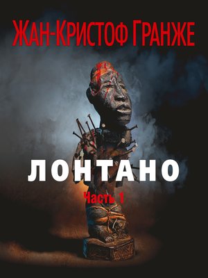 cover image of Лонтано (часть1)